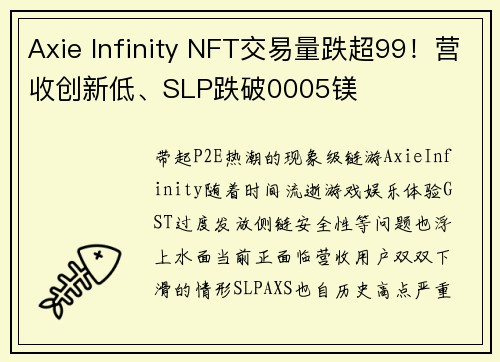 Axie Infinity NFT交易量跌超99！营收创新低、SLP跌破0005镁