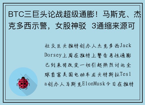 BTC三巨头论战超级通膨！马斯克、杰克多西示警，女股神驳  3通缩来源可化解