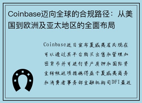 Coinbase迈向全球的合规路径：从美国到欧洲及亚太地区的全面布局