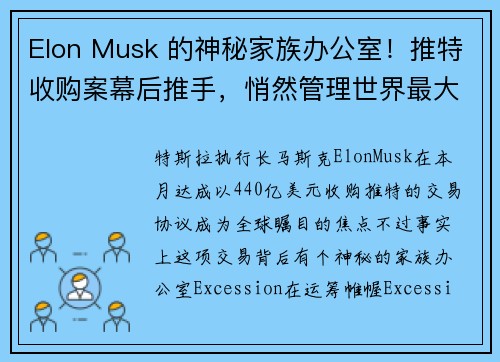 Elon Musk 的神秘家族办公室！推特收购案幕后推手，悄然管理世界最大财富