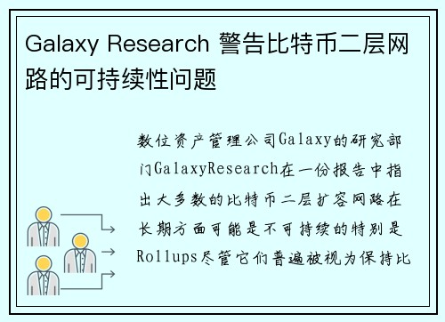 Galaxy Research 警告比特币二层网路的可持续性问题