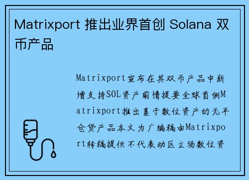 Matrixport 推出业界首创 Solana 双币产品