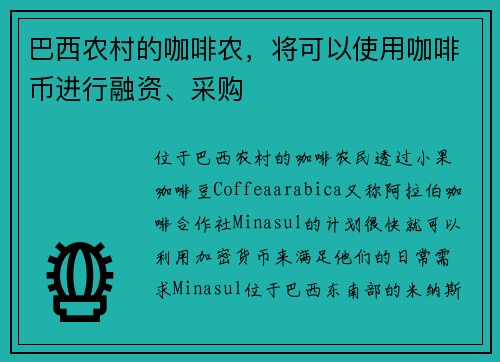 巴西农村的咖啡农，将可以使用咖啡币进行融资、采购