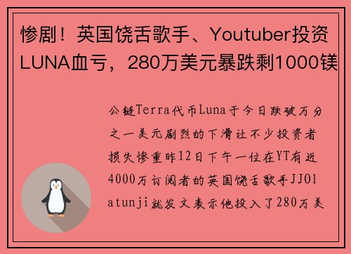 惨剧！英国饶舌歌手、Youtuber投资LUNA血亏，280万美元暴跌剩1000镁