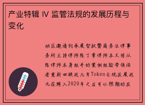 产业特辑 IV 监管法规的发展历程与变化