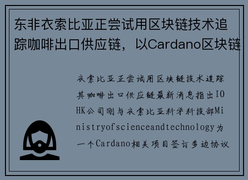 东非衣索比亚正尝试用区块链技术追踪咖啡出口供应链，以Cardano区块链为基础