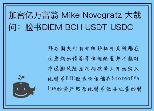 加密亿万富翁 Mike Novogratz 大哉问：脸书DIEM BCH USDT USDC 