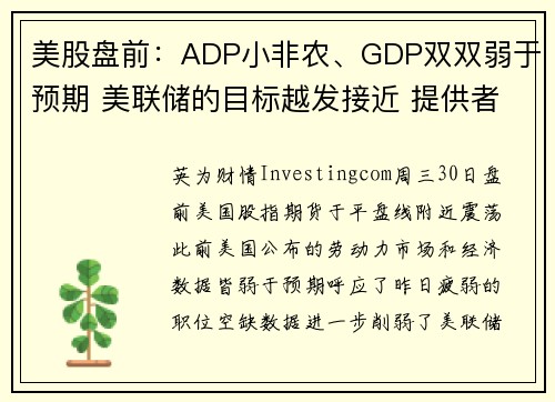 美股盘前：ADP小非农、GDP双双弱于预期 美联储的目标越发接近 提供者 Investingcom