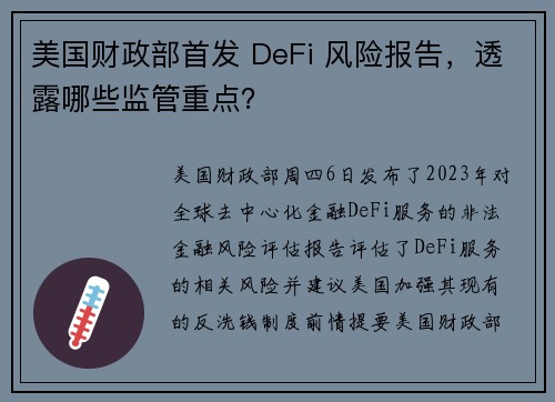 美国财政部首发 DeFi 风险报告，透露哪些监管重点？