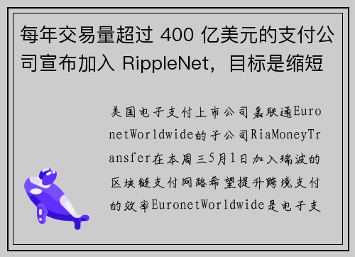 每年交易量超过 400 亿美元的支付公司宣布加入 RippleNet，目标是缩短汇款时间跟成本