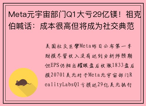 Meta元宇宙部门Q1大亏29亿镁！祖克伯喊话：成本很高但将成为社交典范