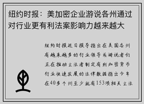 纽约时报：美加密企业游说各州通过对行业更有利法案影响力越来越大