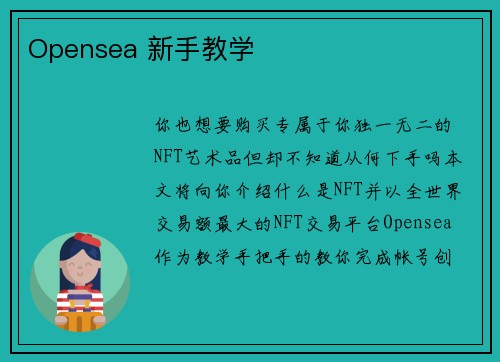 Opensea 新手教学