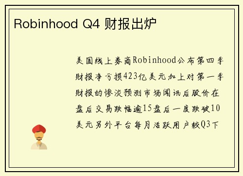 Robinhood Q4 财报出炉