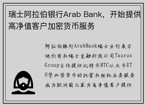 瑞士阿拉伯银行Arab Bank，开始提供高净值客户加密货币服务