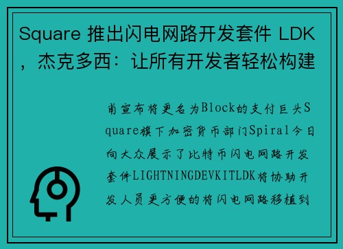 Square 推出闪电网路开发套件 LDK ，杰克多西：让所有开发者轻松构建钱包！