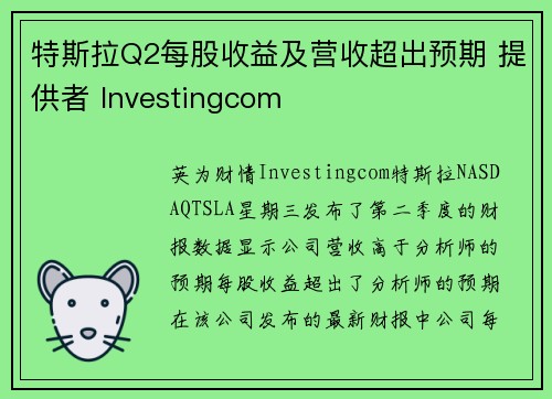 特斯拉Q2每股收益及营收超出预期 提供者 Investingcom