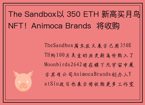 The Sandbox以 350 ETH 新高买月鸟NFT！Animoca Brands  将收购