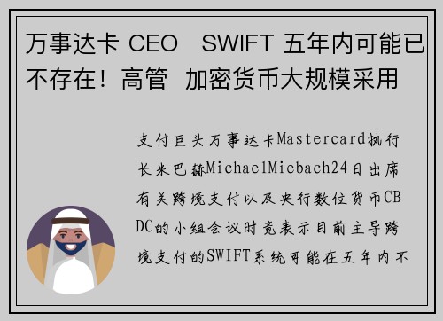 万事达卡 CEO   SWIFT 五年内可能已不存在！高管  加密货币大规模采用宜早不宜迟