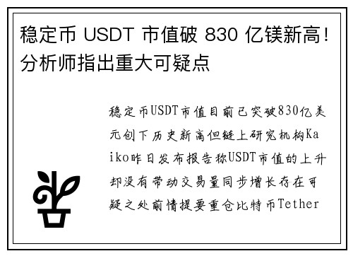 稳定币 USDT 市值破 830 亿镁新高！分析师指出重大可疑点