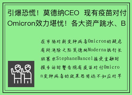 引爆恐慌！莫德纳CEO  现有疫苗对付Omicron效力堪忧！各大资产跳水、BTC跌破56000