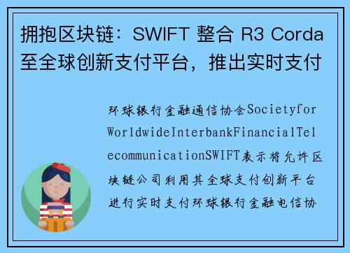 拥抱区块链：SWIFT 整合 R3 Corda 至全球创新支付平台，推出实时支付