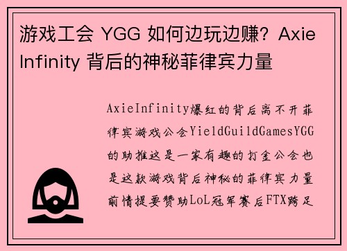 游戏工会 YGG 如何边玩边赚？Axie Infinity 背后的神秘菲律宾力量