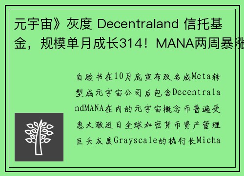 元宇宙》灰度 Decentraland 信托基金，规模单月成长314！MANA两周暴涨160