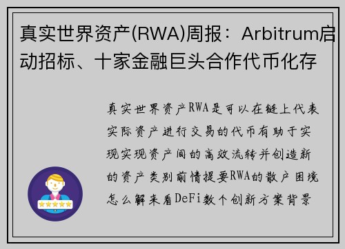 真实世界资产(RWA)周报：Arbitrum启动招标、十家金融巨头合作代币化存款、CBDC 