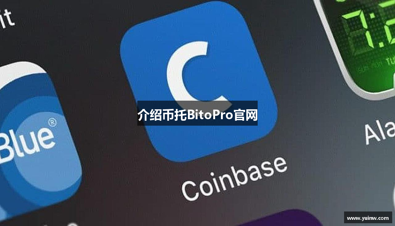 介绍币托BitoPro官网